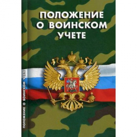 Нормативные правовые акты, книга Положение о воинском учете купить по низкой цене