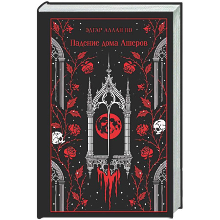 Зарубежная классика, книга Падение дома Ашеров купить по низкой цене