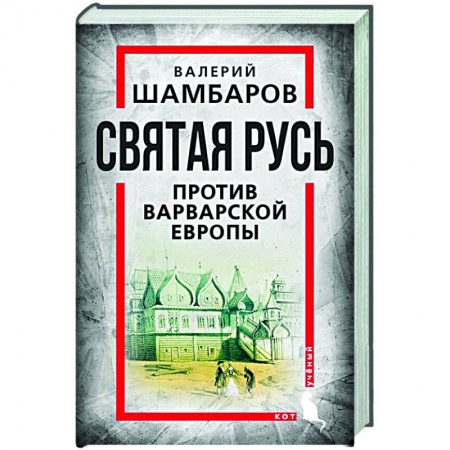 Политика, книга Святая Русь против варварской Европы купить по низкой цене