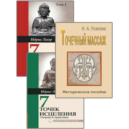 Точечный массаж. Мануальная терапия, книга Целительные точки. (Комплект из 3-х книг) купить по низкой цене