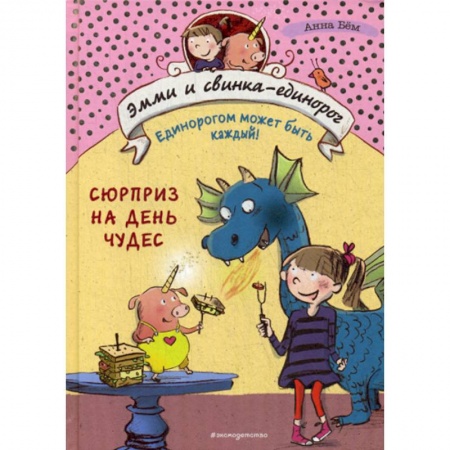 Фантастика, фэнтези, книга Сюрприз на День Чудес купить по низкой цене