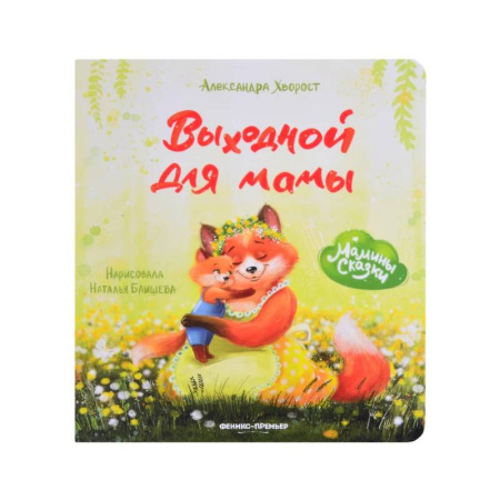 Сказки и истории для малышей, книга Выходной для мамы купить по низкой цене