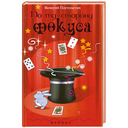 Книги, книга По ту сторону фокуса купить по низкой цене