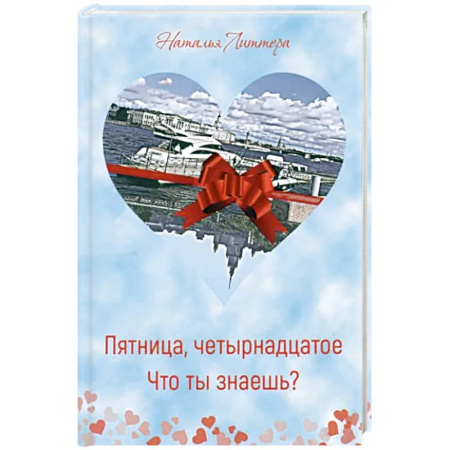 Русская современная проза, книга Пятница, четырнадцатое. Что ты знаешь? купить по низкой цене