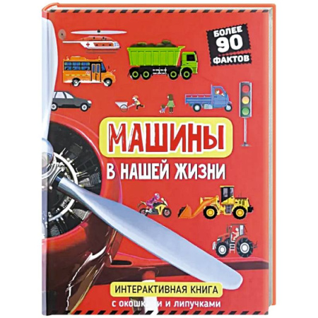 Прочие книжки-игрушки, книга Машины в нашей жизни. Интерактивная книга с окошками и липучками купить по низкой цене