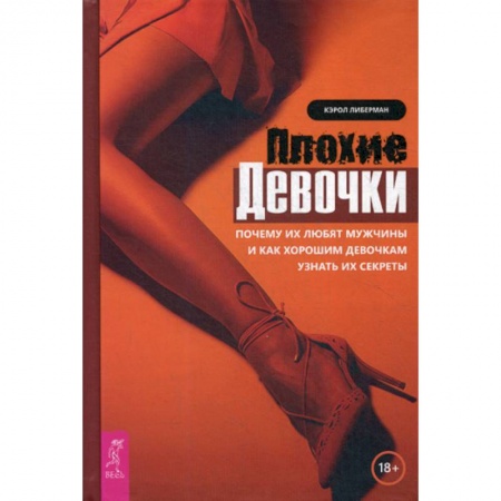 Практическая психология, книга Плохие девочки купить по низкой цене