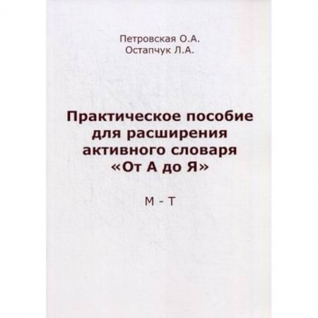 Книги, книга Практическое пособие для расширения активного словаря 'От А до Я'. М-Т купить по низкой цене