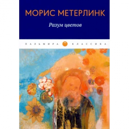 Эссе, письма, очерки, книга Разум цветов. Сборник эссе купить по низкой цене
