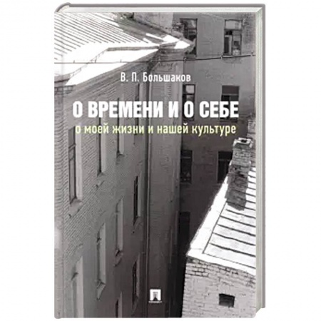 Искусствоведение, книга О времени и о себе:о моей жизни и нашей культуре:монография купить по низкой цене