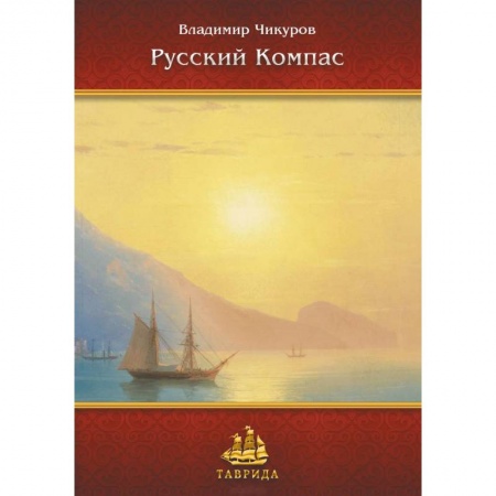 Социальная философия, книга Русский Компас. Идейные тезисы купить по низкой цене