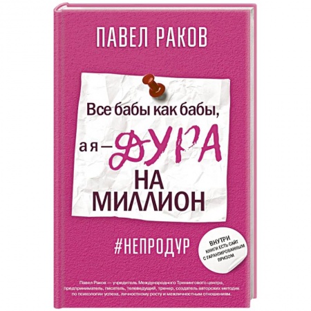 Практическая психология, книга Все бабы, как бабы, а я — дура на миллион купить по низкой цене