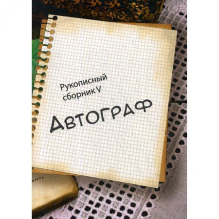 Русская поэзия, книга Автограф V купить по низкой цене