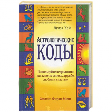 Книги, книга Астрологические коды купить по низкой цене