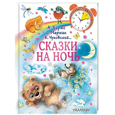 Сказки отечественных писателей, книга Сказки на ночь купить по низкой цене