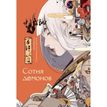 Комиксы. Манга, книга Сотня демонов. Артбук купить по низкой цене