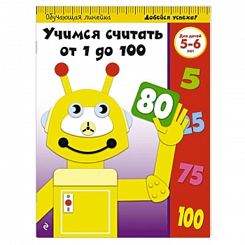 Учимся считать от 1 до 100: для детей 5-6 лет