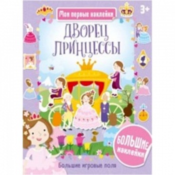 Дворец принцессы