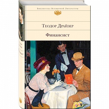 Финансист. Титан. Стоик (комплект из 3 книг) Финансист. Титан. Стоик (комплект из 3 книг)