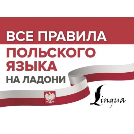 Польский язык, книга Все правила польского языка на ладони купить по низкой цене