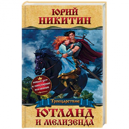 Русское фэнтези, книга Ютланд и Мелизенда купить по низкой цене