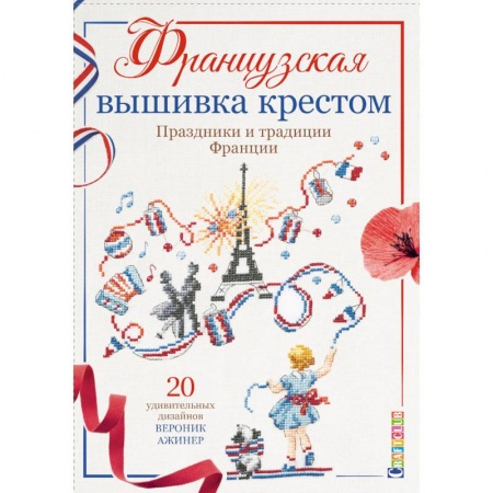 Вышивка, книга Французская вышивка крестом. Праздники и традиции Франции купить по низкой цене