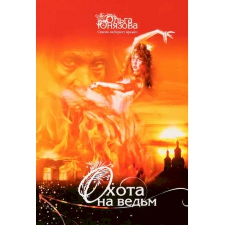 Русское фэнтези, книга Охота на ведьм. Часть 4 купить по низкой цене