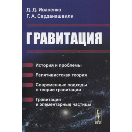 Физика. Астрономия, книга Гравитация: История и проблемы. Релятивистская теория. Современные подходы в теории гравит купить по низкой цене