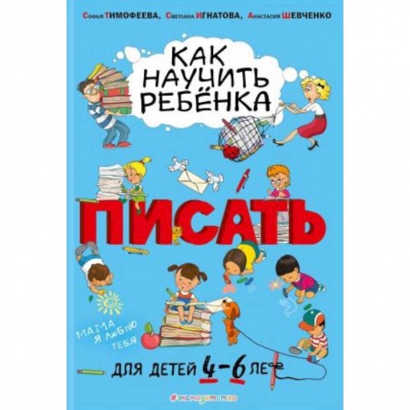 Книги для дошкольников (4-6 лет), книга Как научить ребёнка писать. Для детей от 4 до 6 лет купить по низкой цене