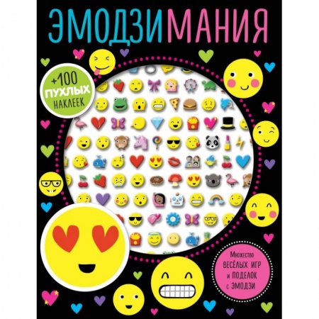 Игры на любой вкус, книга Эмодзимания купить по низкой цене