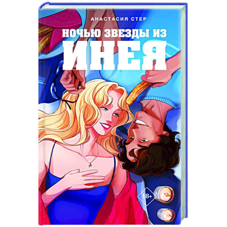 Зарубежный любовный роман, книга Ночью звезды из инея купить по низкой цене