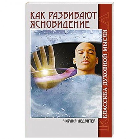 Книги, книга Как развивают ясновидение.  Классика духовной мысли купить по низкой цене