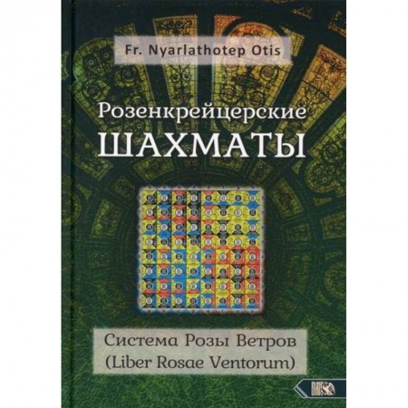 Магия и колдовство, книга Розенкрейцерские шахматы купить по низкой цене