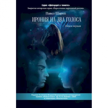 Русская современная проза, книга Ирония на два голоса. Книга 1 купить по низкой цене