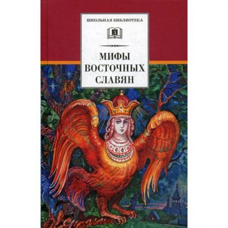 Эпос. Фольклор. Мифы, книга Мифы и легенды восточных славян купить по низкой цене