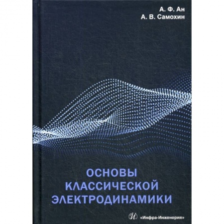 Электросвязь, электроакустика, радиосвязь, книга Основы классической электродинамики купить по низкой цене