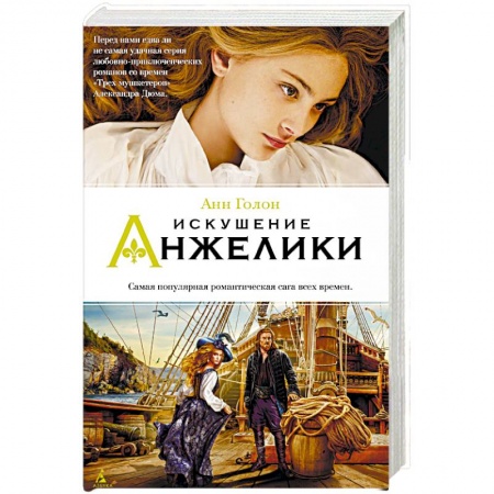 Зарубежный любовный роман, книга Искушение Анжелики купить по низкой цене