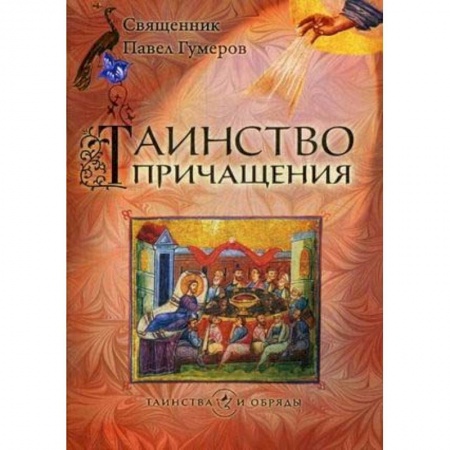 Богословие. Апологетика, книга Таинство Причащения купить по низкой цене