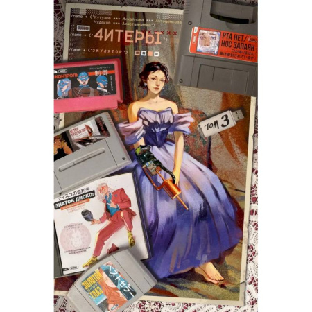 Комиксы. Манга, книга Читеры. Том 3. Эмулятор купить по низкой цене