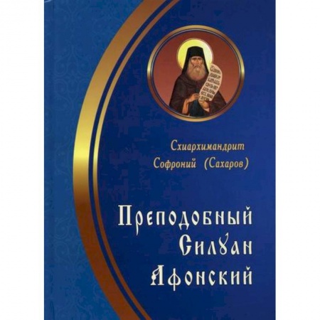 Жития русских святых, жизнеописания церковных деятелей, книга Преподобный Силуан Афонский купить по низкой цене