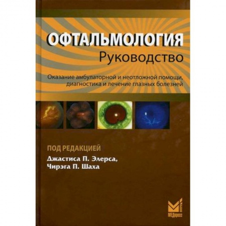 Офтальмология, книга Офтальмология купить по низкой цене