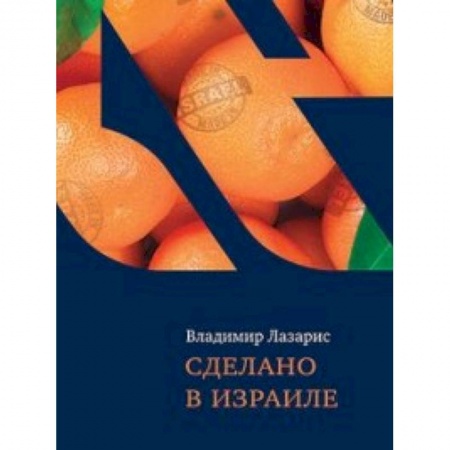 Книги, книга Сделано в Израиле купить по низкой цене