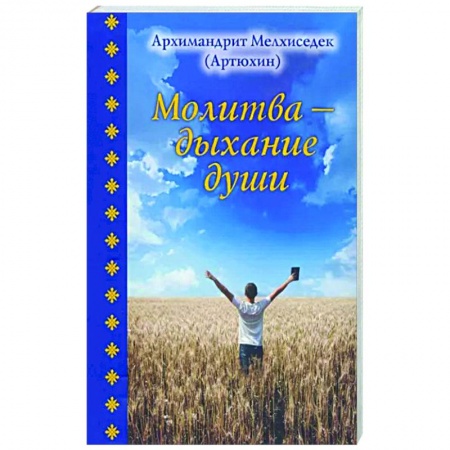 Богослужебные издания, книга Молитва - дыхание души купить по низкой цене