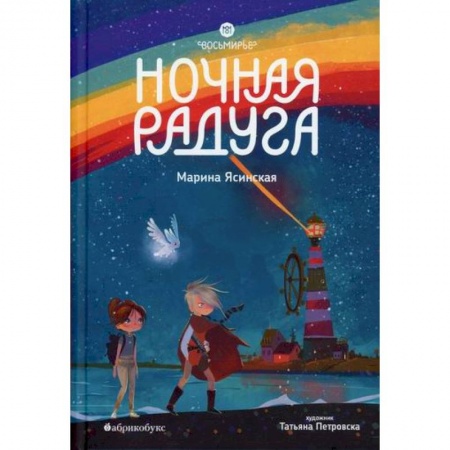 Эпос. Фольклор. Мифы, книга Восьмирье. Ночная радуга купить по низкой цене