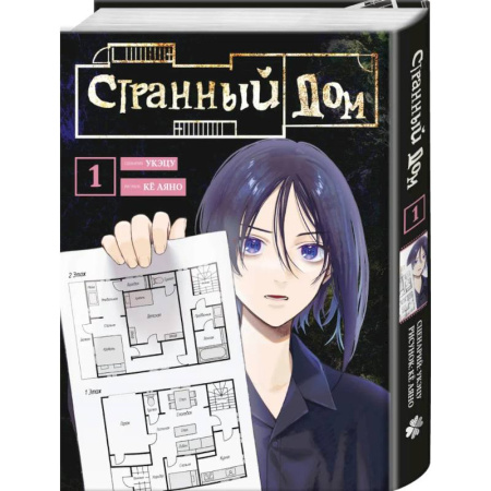 Комиксы. Манга, книга Странный дом. Том 1 купить по низкой цене