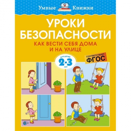 Книги для дошкольников (4-6 лет), книга Уроки безопасности. Как вести себя дома и на улице купить по низкой цене