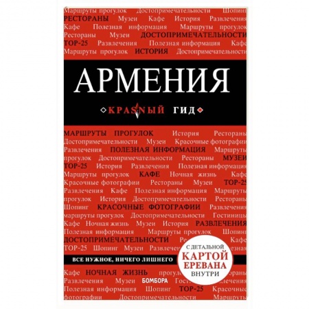 Другие страны, книга Армения. Путеводитель (+ карта) купить по низкой цене