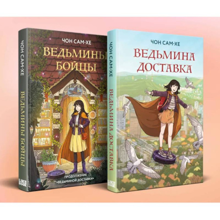 Зарубежное фэнтези, книга Комплект из 2-х книг: Ведьмина доставка (#1) + Ведьмины бойцы (#2) купить по низкой цене