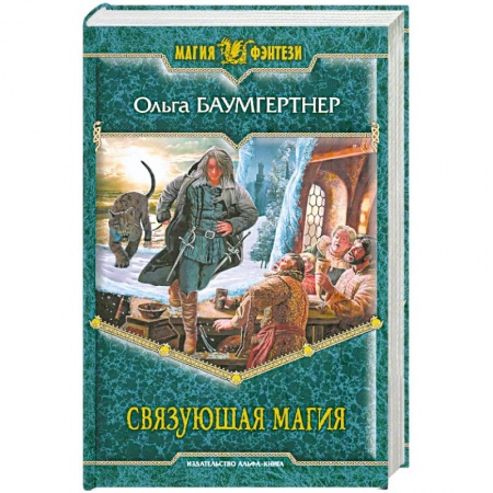 Книги, книга Связующая магия купить по низкой цене