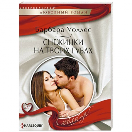 Зарубежный любовный роман, книга Снежинка на твоих губах купить по низкой цене