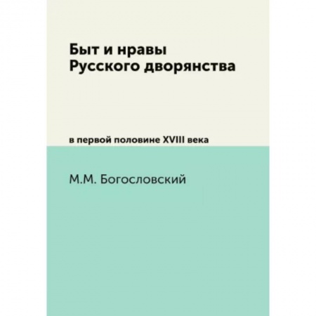 От Руси до России, книга Быт и нравы Русского дворянства. в первой половине XVIII века купить по низкой цене